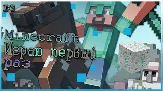 Minecraft - Выживаю впервые в этой игре! #3