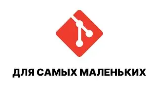 Git для самых маленьких