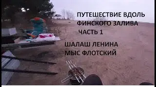 Вдоль Финского Залива с Автодомом  Часть 1