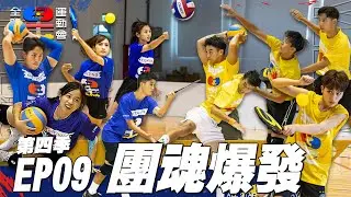 【藍黃對抗】錢姊落淚 用中華隊的方式帶隊！藍隊即將逆襲 黃隊力拚連勝  排球首次登場 舉球 殺球 組織進攻 用團隊的力量 拿下最終勝利｜全明星運動會 第四季 EP9 團魂爆發｜永信藥品