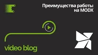 Преимущества работы на MODX