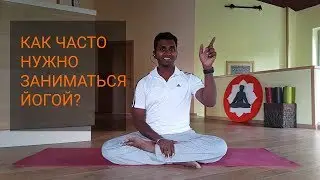 How often should we practice yoga? Как часто нужно заниматься йогой?