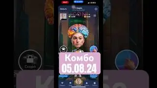 Комбо МАСК 05.08.24 Musk Empire COMBO