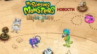 Новая карта! | Новости MSM #5 | My singing monsters
