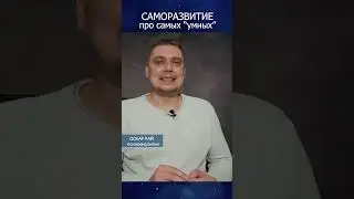 Про самых умных 