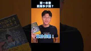 寫一本書能賺多少錢？