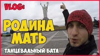 Vlog: Залез на родину мать, танцевальный батл на Крещатике