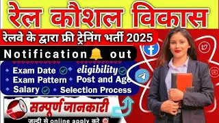 रेल कौशल विकास योजना भर्ती 2025 | Rail Kaushal Vikash Bharti 2025 | Rail Kaushal Vikash 2025 |