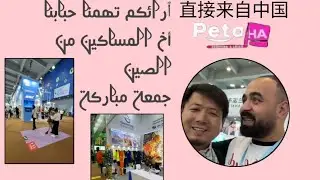 جمعة مباركة ..ٱرائكم تهمنا..من أجل الزبون من الصين مباشرة أخ المساكين