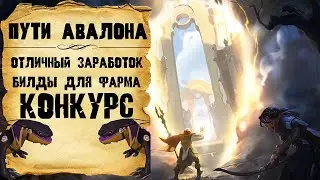 Albion Online. Пути Авалона! Билды для фарма! Отличный заработок! Конкурс!