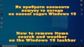Як прибрати елементи пошуку та погоди на панелі задач Windows 10