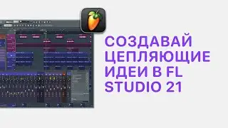 Курс 3 — Создавай цепляющие идеи в FL Studio 20/21. Урок 6 — Лееринг [Fruity Pro Help]