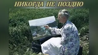 НИКОГДА НЕ ПОЗДНО