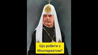Що робити з церквою окупанта?