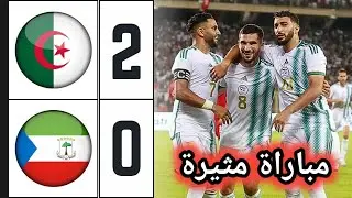 ملخص مباراة الجزائر وغينيا الإستوائية 2-0 🔥 اهداف الجزائر وغينيا الإستوائية 🔥 فوز صعب وشاق للجزائر