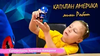 Капитан Америка - мини Робот! Распаковка!