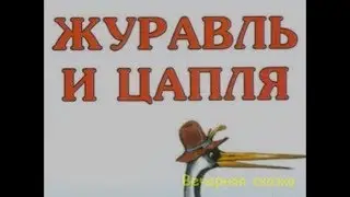 Журавль и цапля.