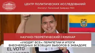 "Уходят все": перипетии и итоги внеочередных всеобщих выборов в Эквадоре