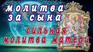 Молитва Богу за сына.