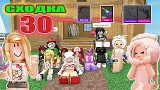 СХОДКА 30 с подписчиками!
