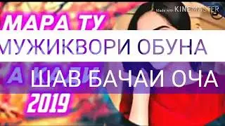 Ф. Каримов. ( Мара ту майзада карди - 2019)