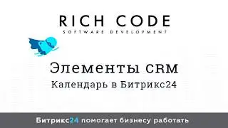 Урок 12: Календарь в Битрикс24