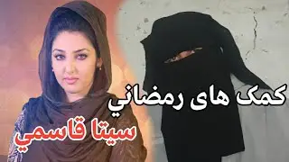 کمک های رمضانی سیتا قاسمی
