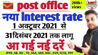 post office latest interest rate october 2021 |  new interest rate in post office 1 october 2021|