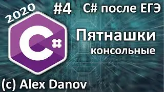 №4 - Пятнашки и немного ООП - C# После ЕГЭ - 2020