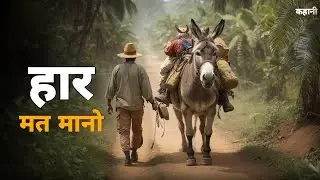 हार मत मानो | story | tory book हिंदी कहानी