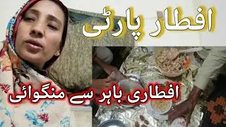Iftarar 🎉 party 🥳Aj Iftarari Bahir se mangvai|| pakistani village in life|| Farha jamal||