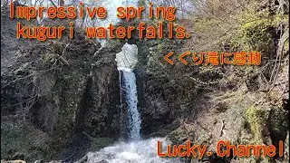 くぐり滝　に感動　　Impressive spring kuguri waterfalls.💖