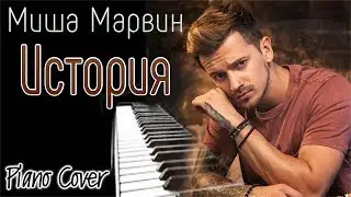 Очень душевная музыка!!! Piano Cover - ИСТОРИЯ (Миша Марвин)
