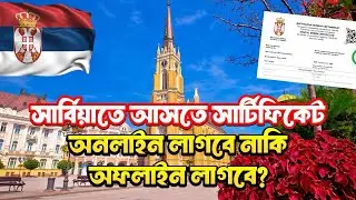 সার্বিয়াতে আসতে সার্টিফিকেট অনলাইন নাকি অফলাইন লাগবে / Serbia Visa Update #serbiavisaupdate