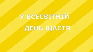 ЩАСТЯ У МАЛЕНЬКИХ ДРІБНИЧКАХ