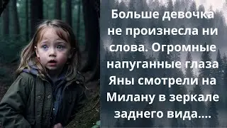 Ребёнок в Лесу 4~НеВЫдуманные истории, Жизненные Истории, Душевные Истории, Аудио рассказы Готово