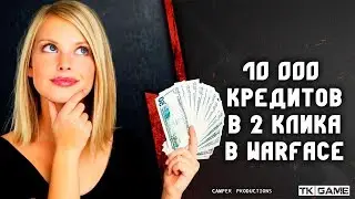 10 000 кредитов в 2 клика | Warface