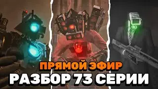 РАЗБОР 73 СЕРИИ СКИБИДИ ТУАЛЕТ | В ПРЯМОМ ЭФИРЕ!