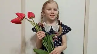 Трофимова Софья. ОНЛАЙН-КОНКУРС ЧТЕЦОВ "ВЕЛИКОЙ ПОБЕДЕ ПОСВЯЩАЕТСЯ..."