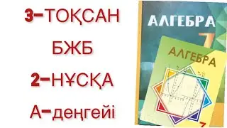 7 сынып алгебра 3 тоқсан бжб 2 нұсқа
алгебра 7 сынып 3 тоқсан бжб