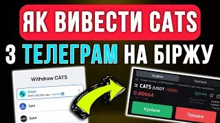 Як вивести CATS з Телеграм на біржу та продати | Інструкція як отримати аірдроп КЕТС