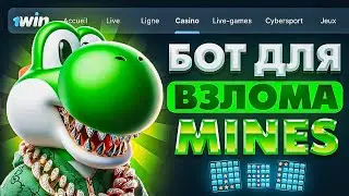 НОВАЯ СТРАТЕГИЯ ПО ИГРЕ MINES 1 WIN | НАШЕЛ НОВЫЙ СИГНАЛЬНЫЙ БОТ ПО ИРЕ МИНЫ