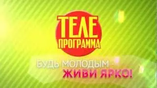 Телепрограмма