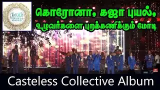 கொரோனா- கஜா புயல் பேரிடரில் தமிழர்களை உழவர்களை, புறக்கணிக்கும் மோடி ஆட்சி-Casteless Collective Album