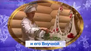 Видео-КВЕСТ от Деда Мороза