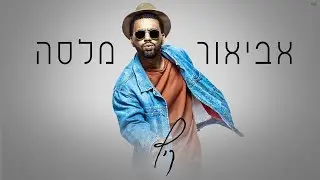 אביאור מלסה - קיץ