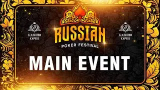 Russian Poker Festival | Главный турнир. Финальный стол.