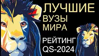 Как поступить в лучшие вузы мира, Рейтинг QS 2024 г