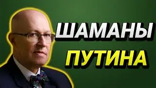 ШАМАНЫ ПУТИНА! ВАЛЕРИЙ СОЛОВЕЙ