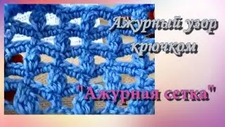 Ажурный узор  "Ажурная сетка".